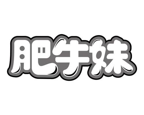 肥牛妹