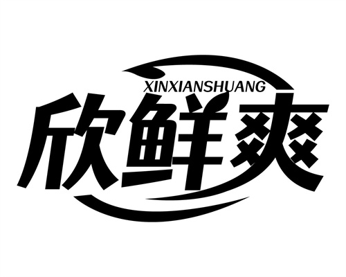 欣鮮爽