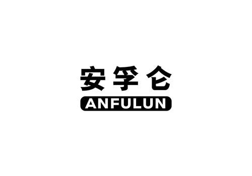 安孚侖
