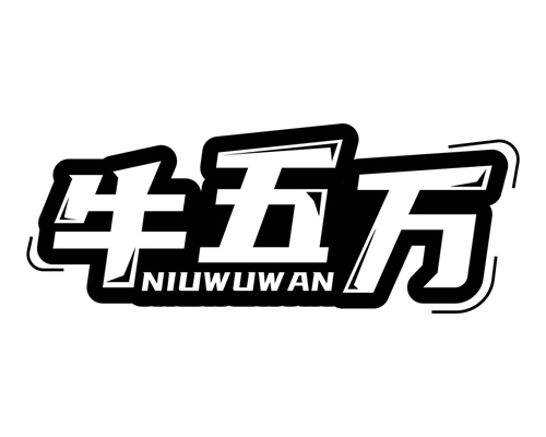 牛五萬