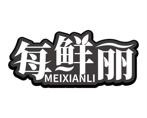 每鮮麗