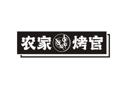 農家烤官