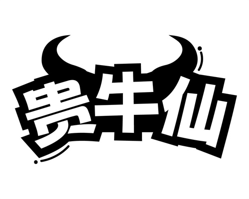 貴牛仙