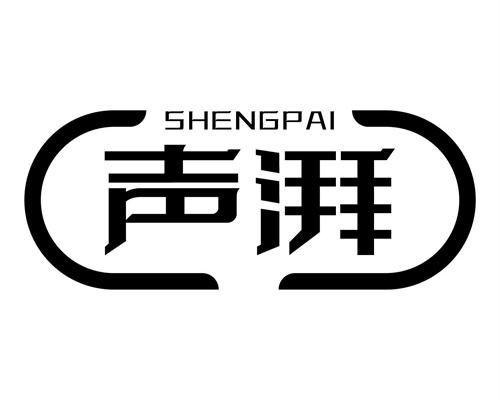 聲湃