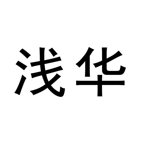 淺華