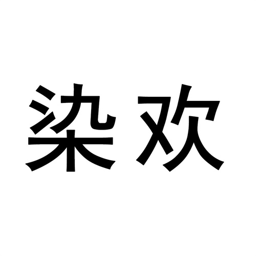 染歡