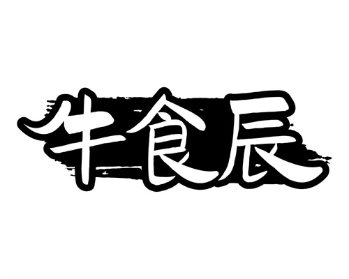 牛食辰