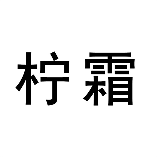 檸霜