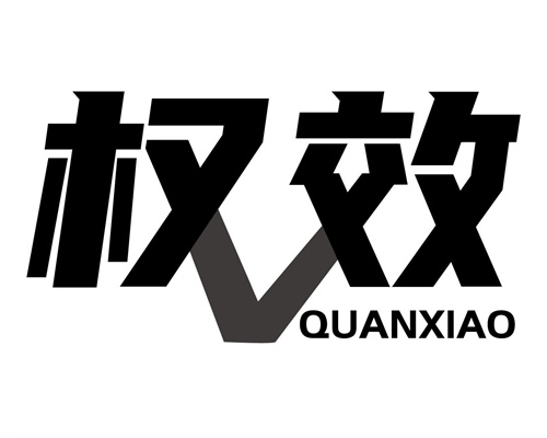權(quán)效