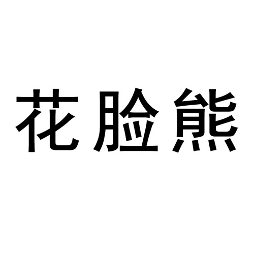 花臉熊