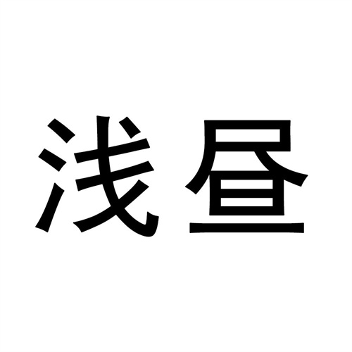 淺晝