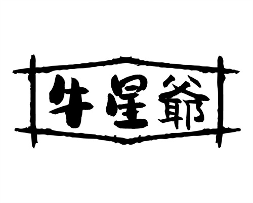 牛星爺