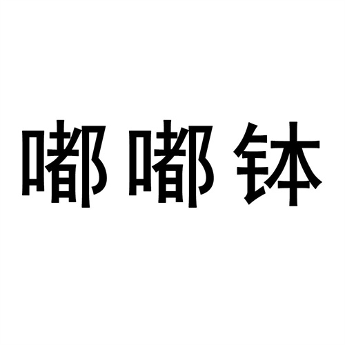 嘟嘟缽