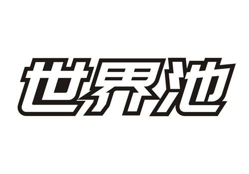 世界池