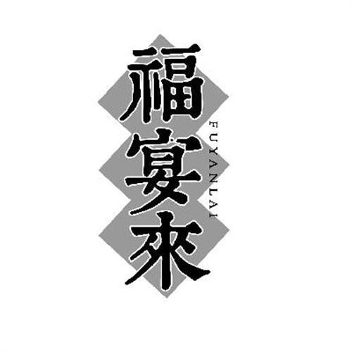 福宴來