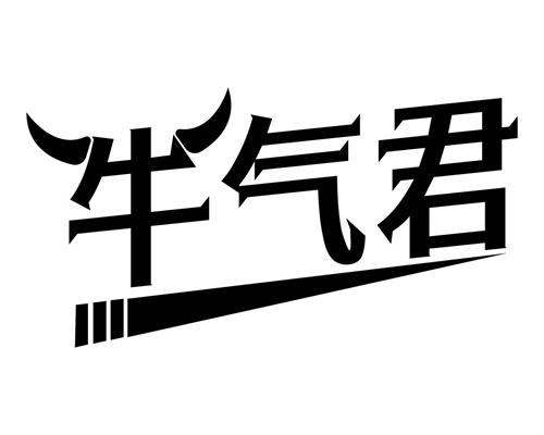 牛氣君