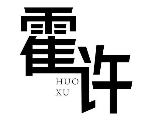 霍許