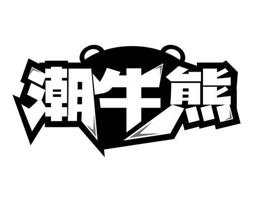 潮牛熊