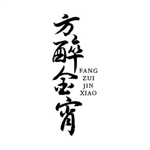 方醉金宵