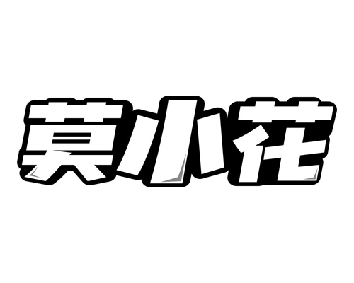 莫小花
