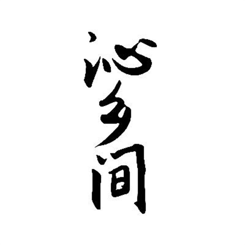 沁鄉間