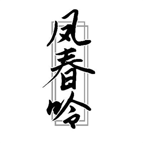 鳳春呤