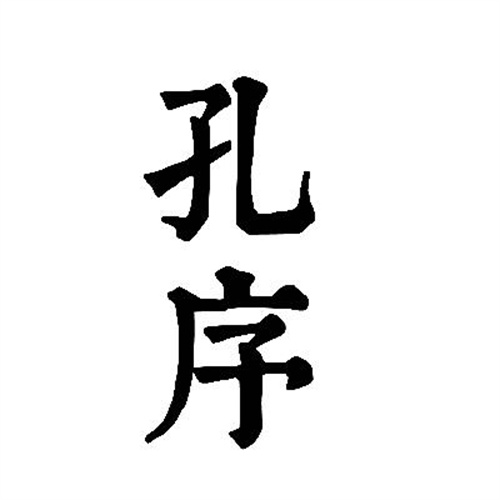 孔序