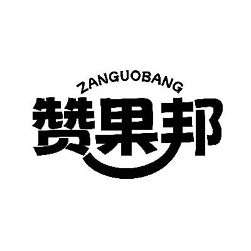 贊果邦