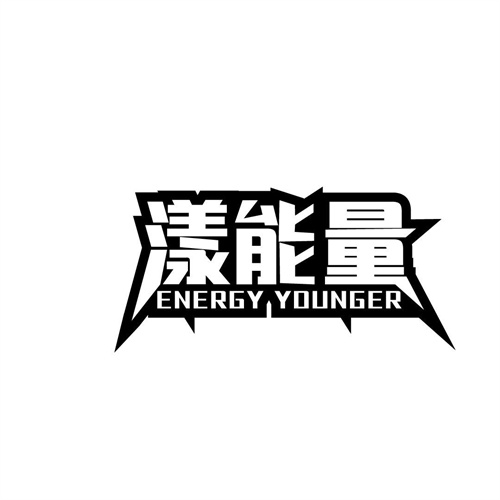 漾能量