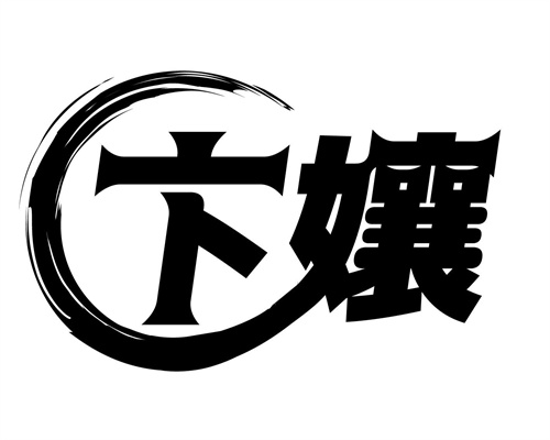 卞孃