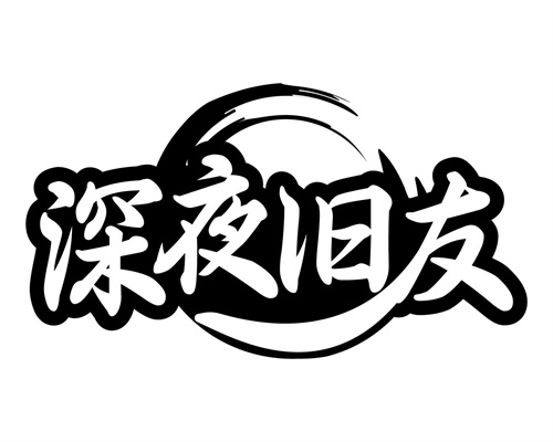 深夜舊友
