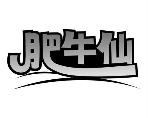 肥牛仙