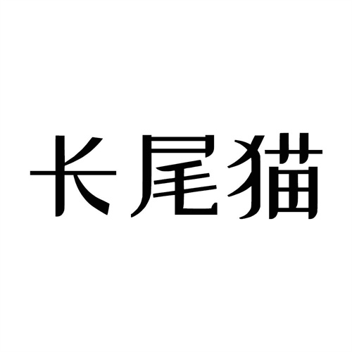 長尾貓