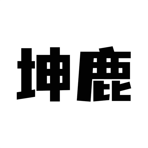 坤鹿