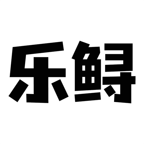 樂鱘