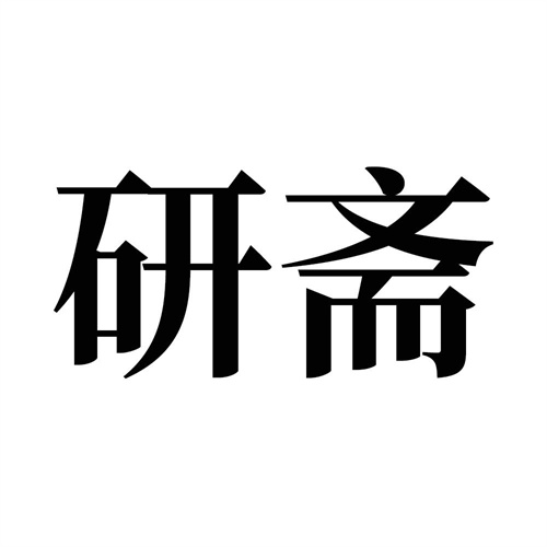 研齋