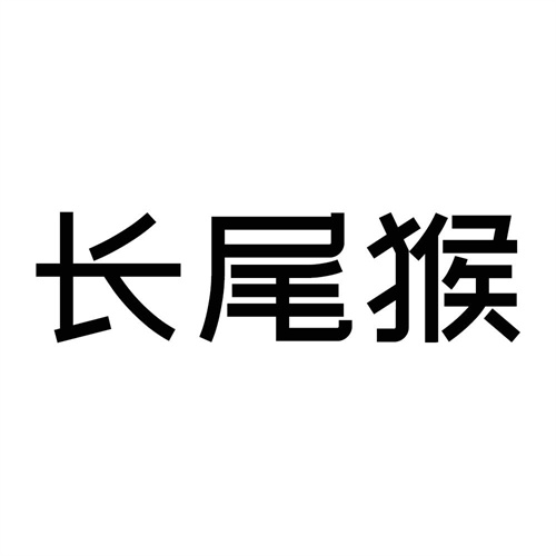 長尾猴