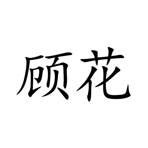 顧花
