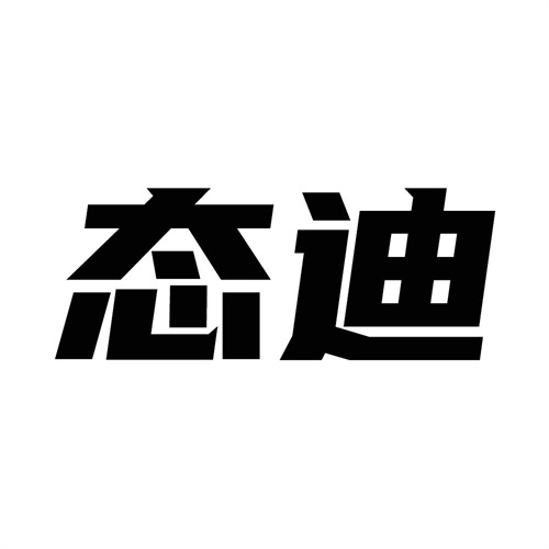 態迪