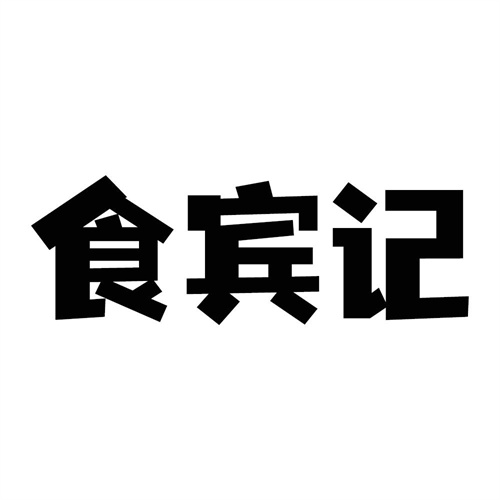 食賓記