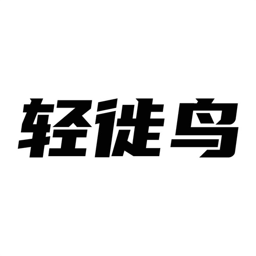 輕徙鳥