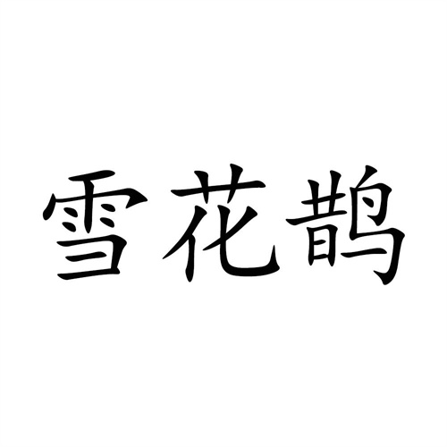 雪花鵲