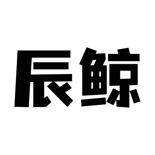 辰鯨