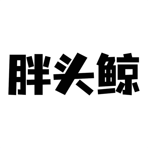 胖頭鯨