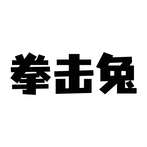 拳擊兔