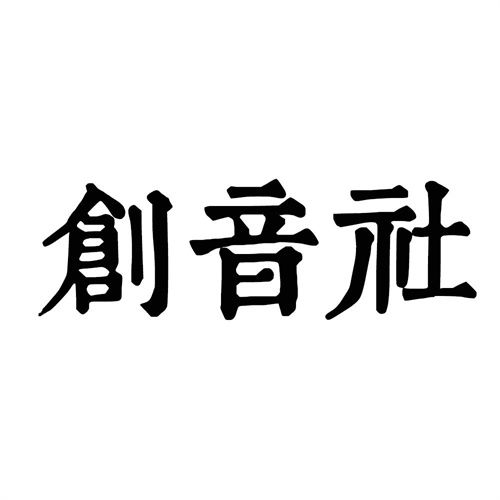 創(chuàng)音社