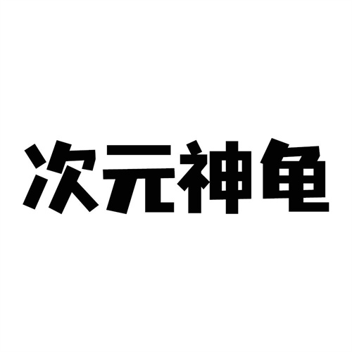 次元神龜