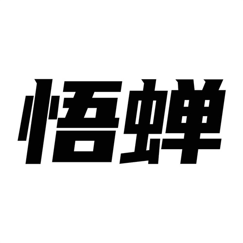 悟蟬