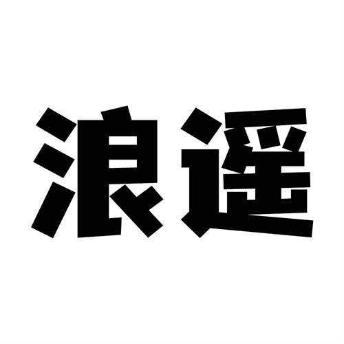 浪遙