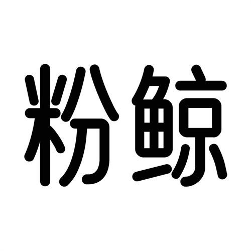 粉鯨